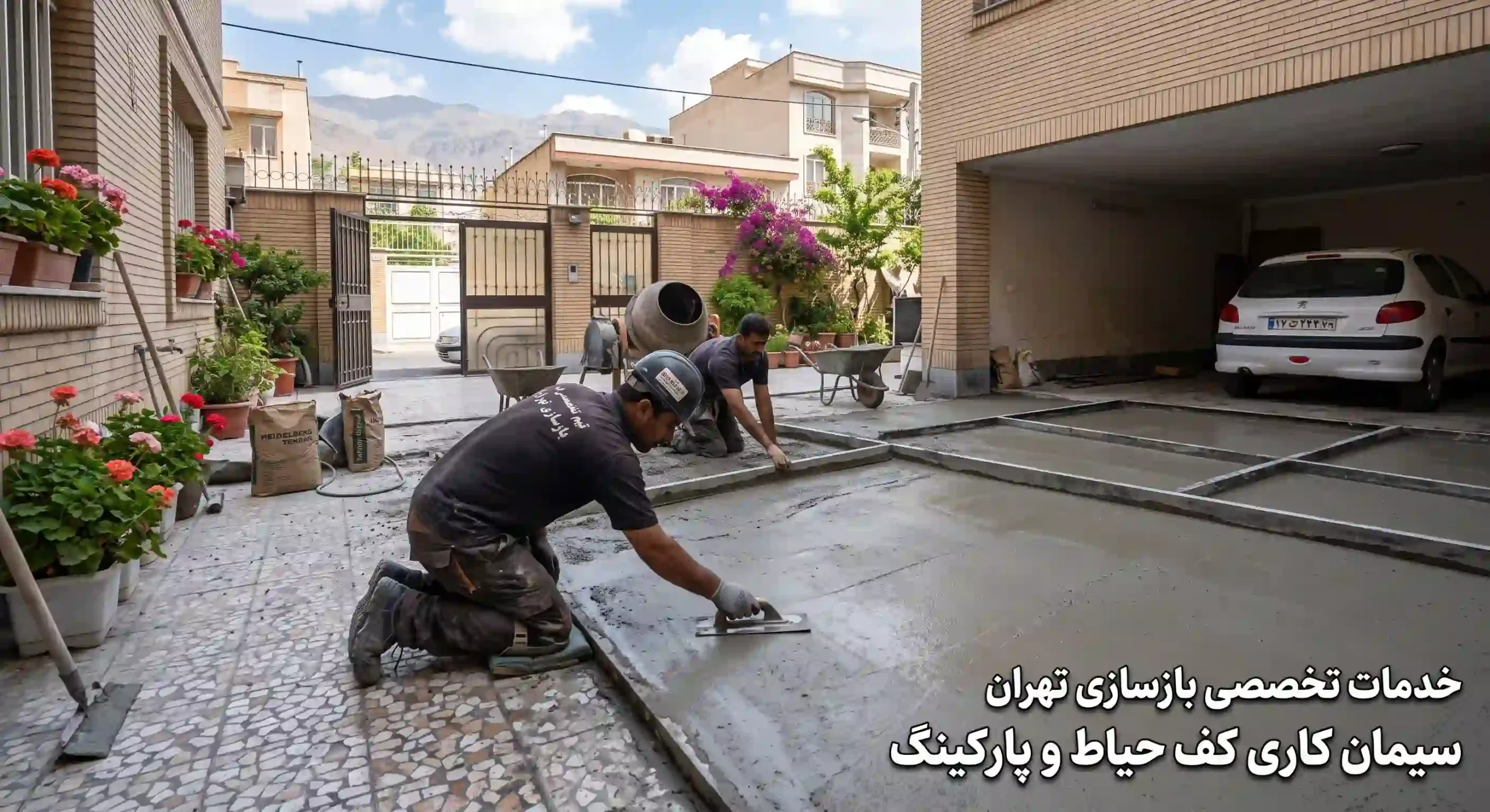 سیمان کاری کف حیاط و پارکینگ [خدمات تخصصی بازسازی تهران]