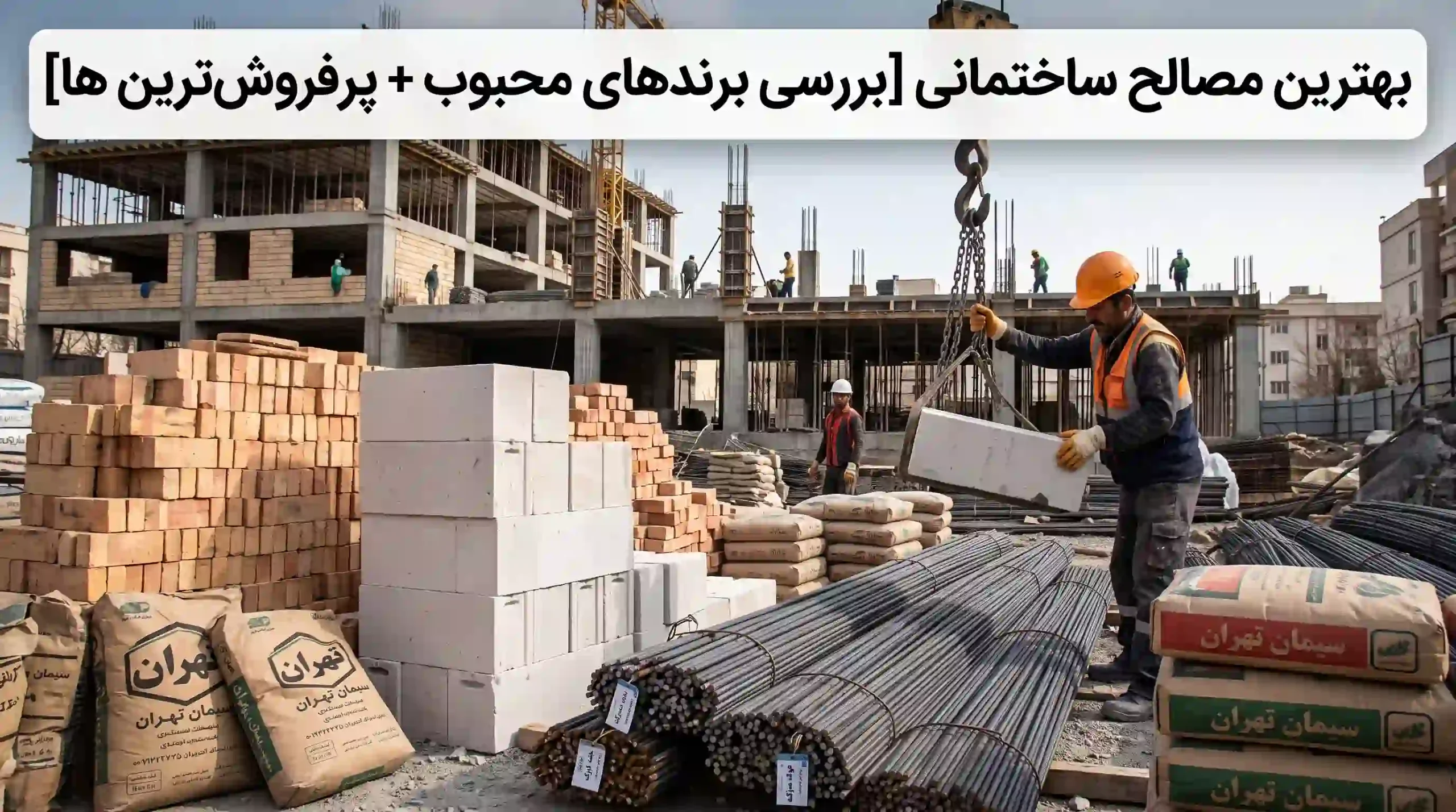 بهترین مصالح ساختمانی [بررسی برندهای محبوب + پرفروش‌ترین ها]
