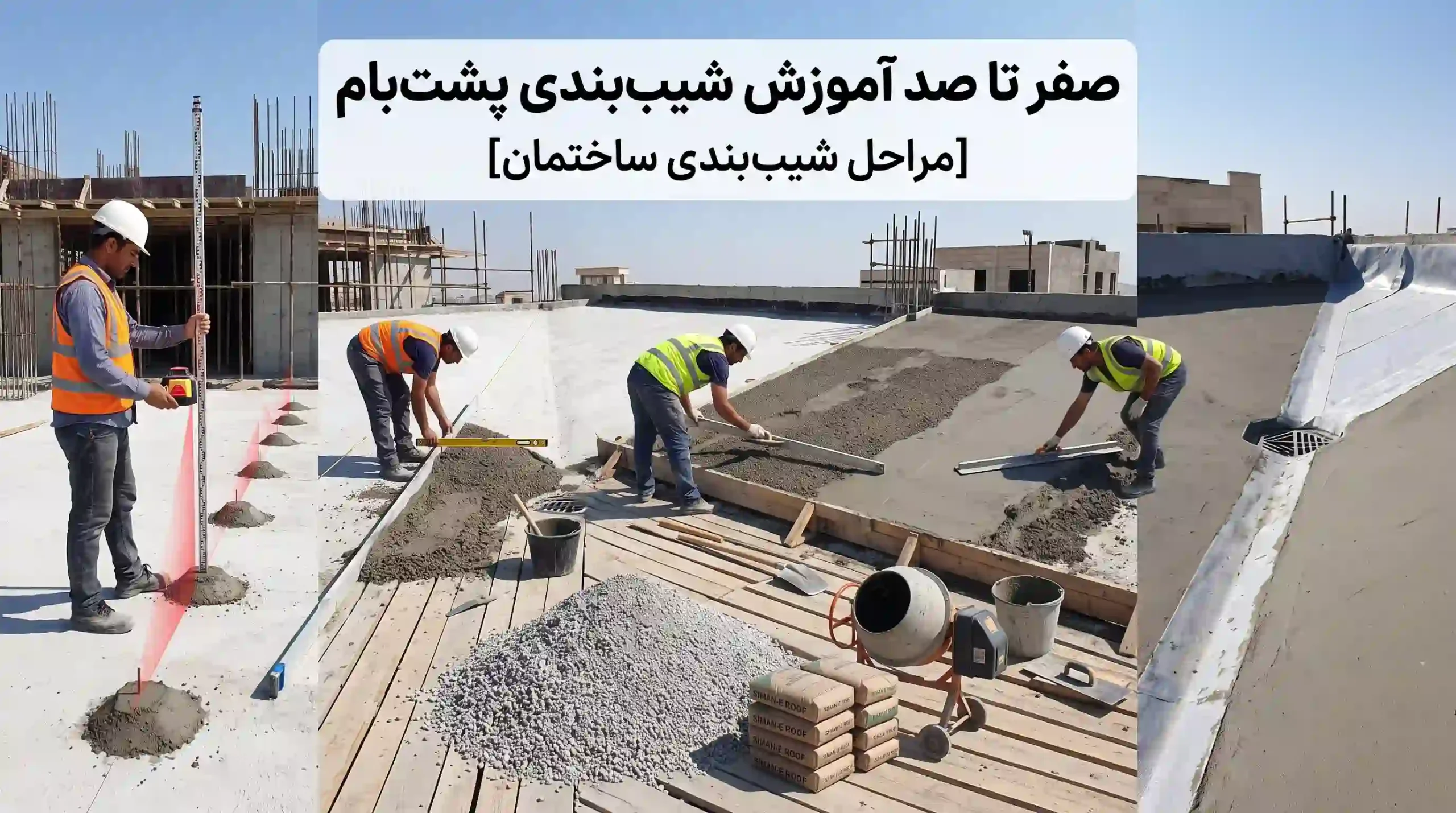صفر تا صد آموزش شیب بندی پشت بام [مراحل شیب بندی ساختمان]