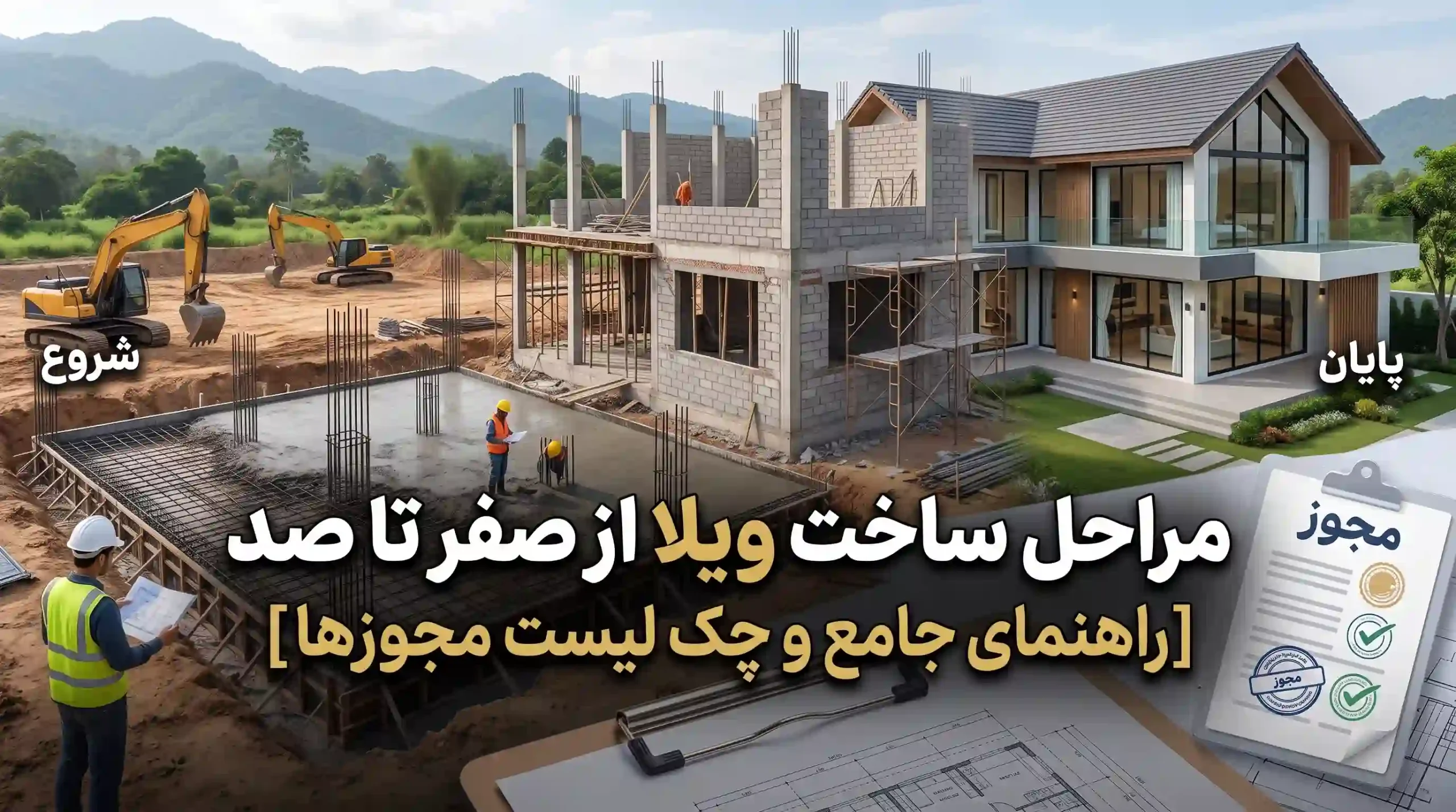 مراحل ساخت ویلا از صفر تا صد [راهنمای جامع و چک لیست مجوزها]
