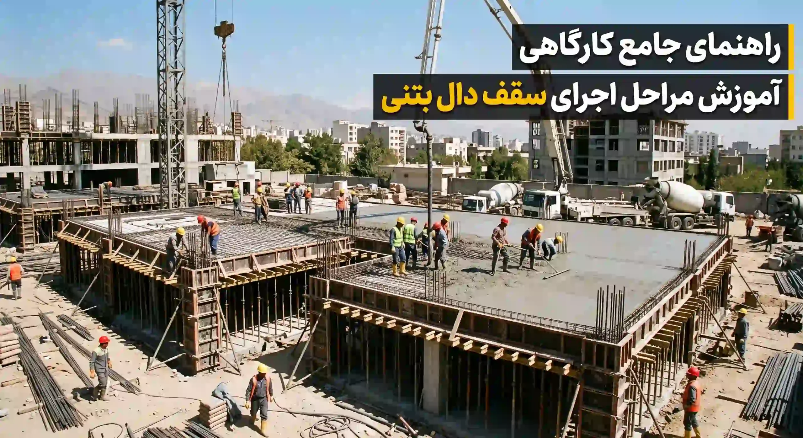 آموزش مراحل اجرای سقف دال بتنی [راهنمای جامع کارگاهی]
