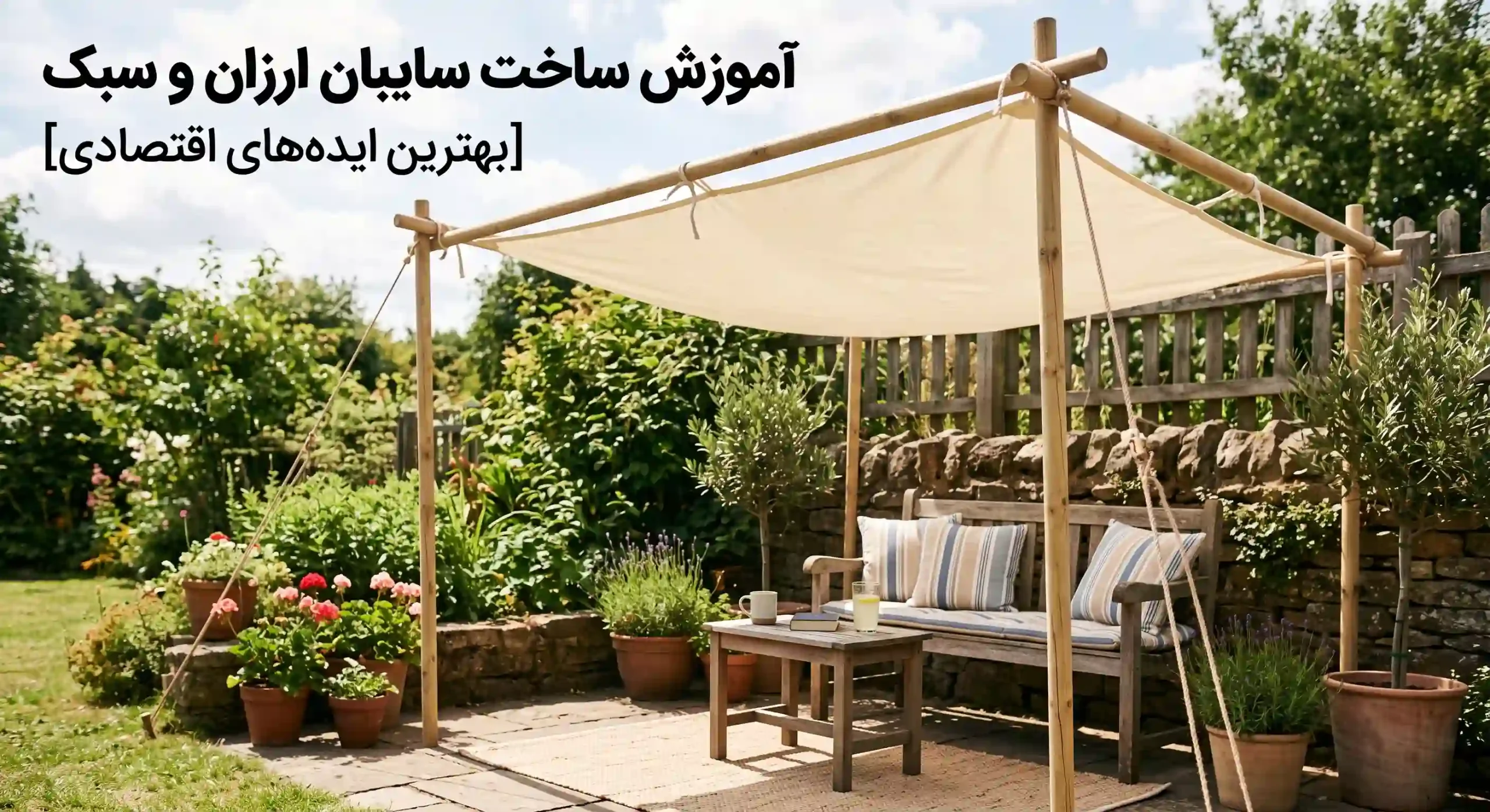 آموزش ساخت سایبان ارزان و سبک [بهترین ایده‌های اقتصادی]