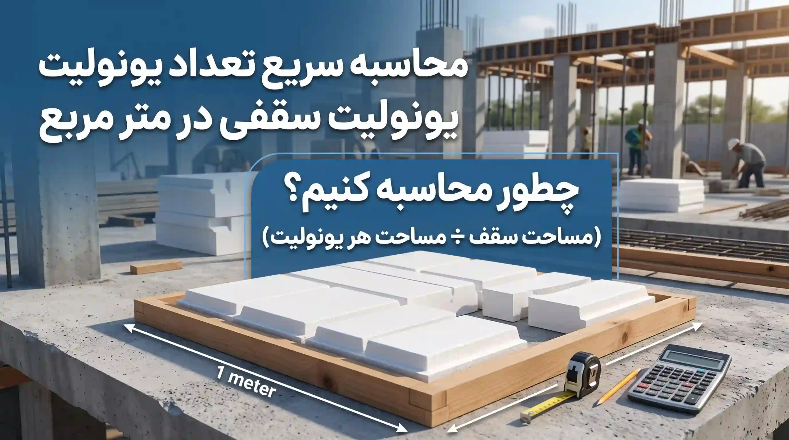 تعداد یونولیت سقفی در هر متر مربع [آموزش محاسبه سریع]