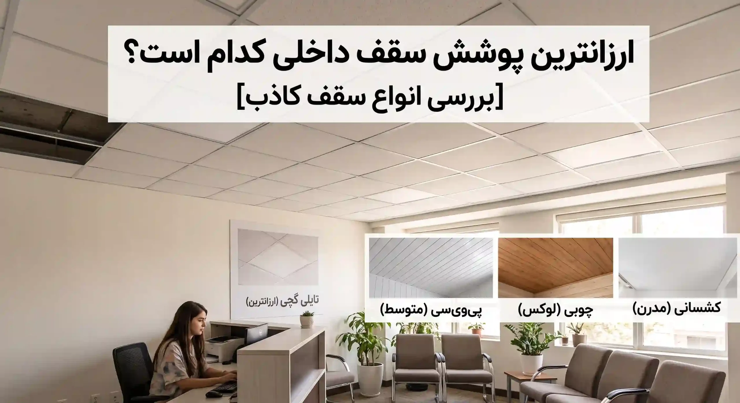 ارزانترین پوشش سقف داخلی کدام است؟ [بررسی انواع سقف کاذب]