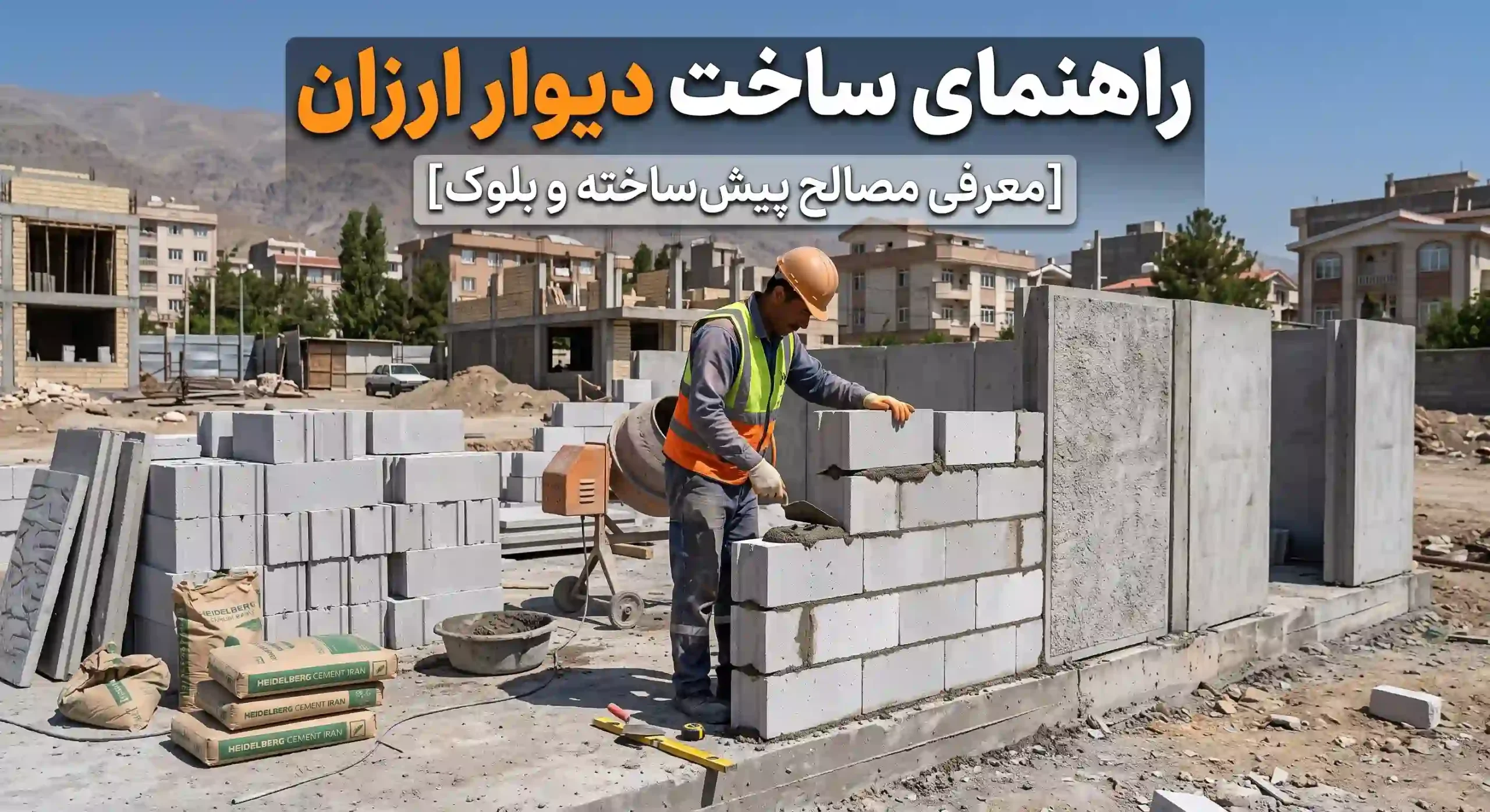 راهنمای ساخت دیوار ارزان [معرفی مصالح پیش‌ساخته و بلوک]