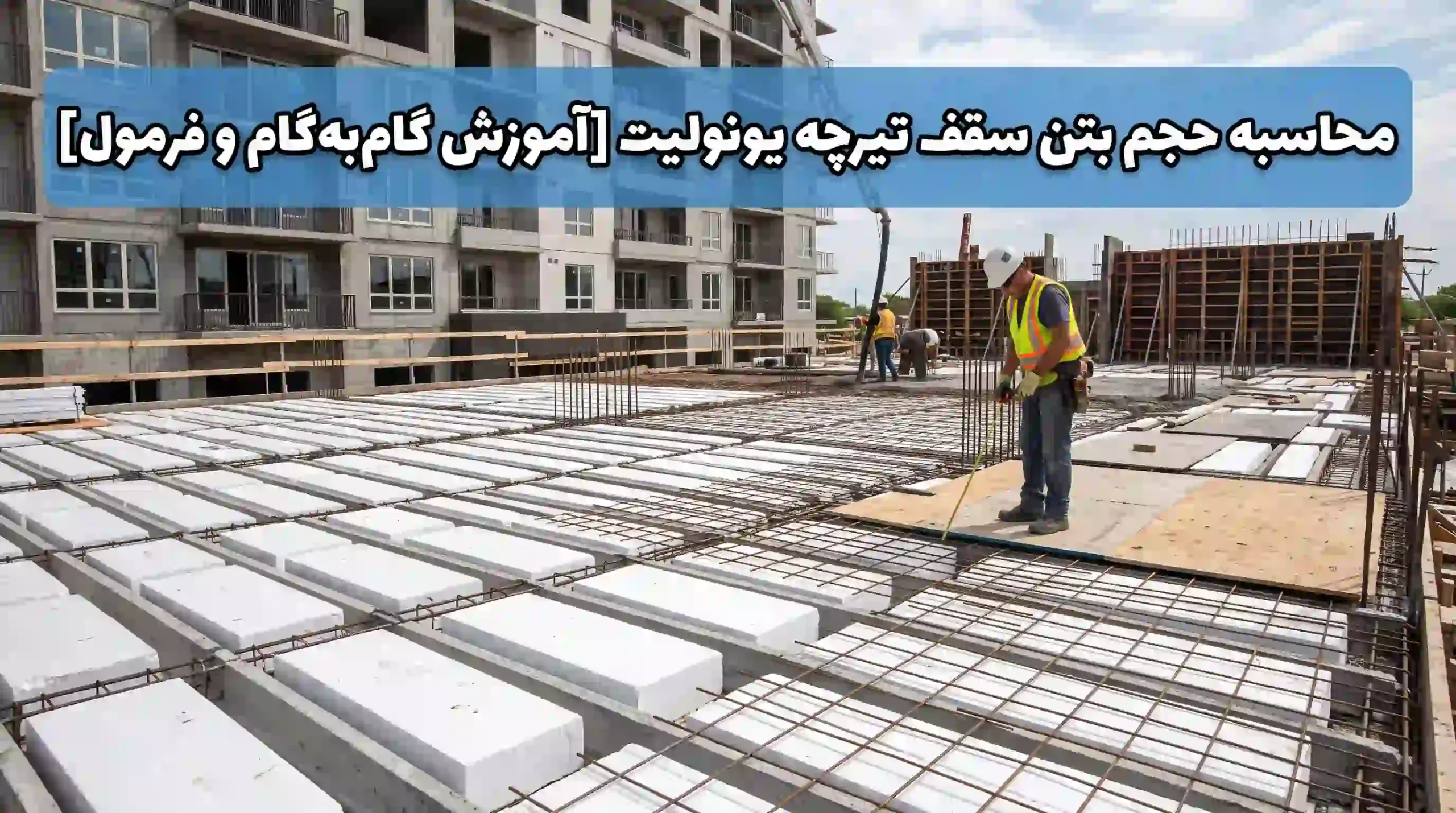 محاسبه حجم بتن سقف تیرچه یونولیت [آموزش گام‌به‌گام و فرمول]